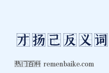 衒才扬己反义词是什么意思的图片